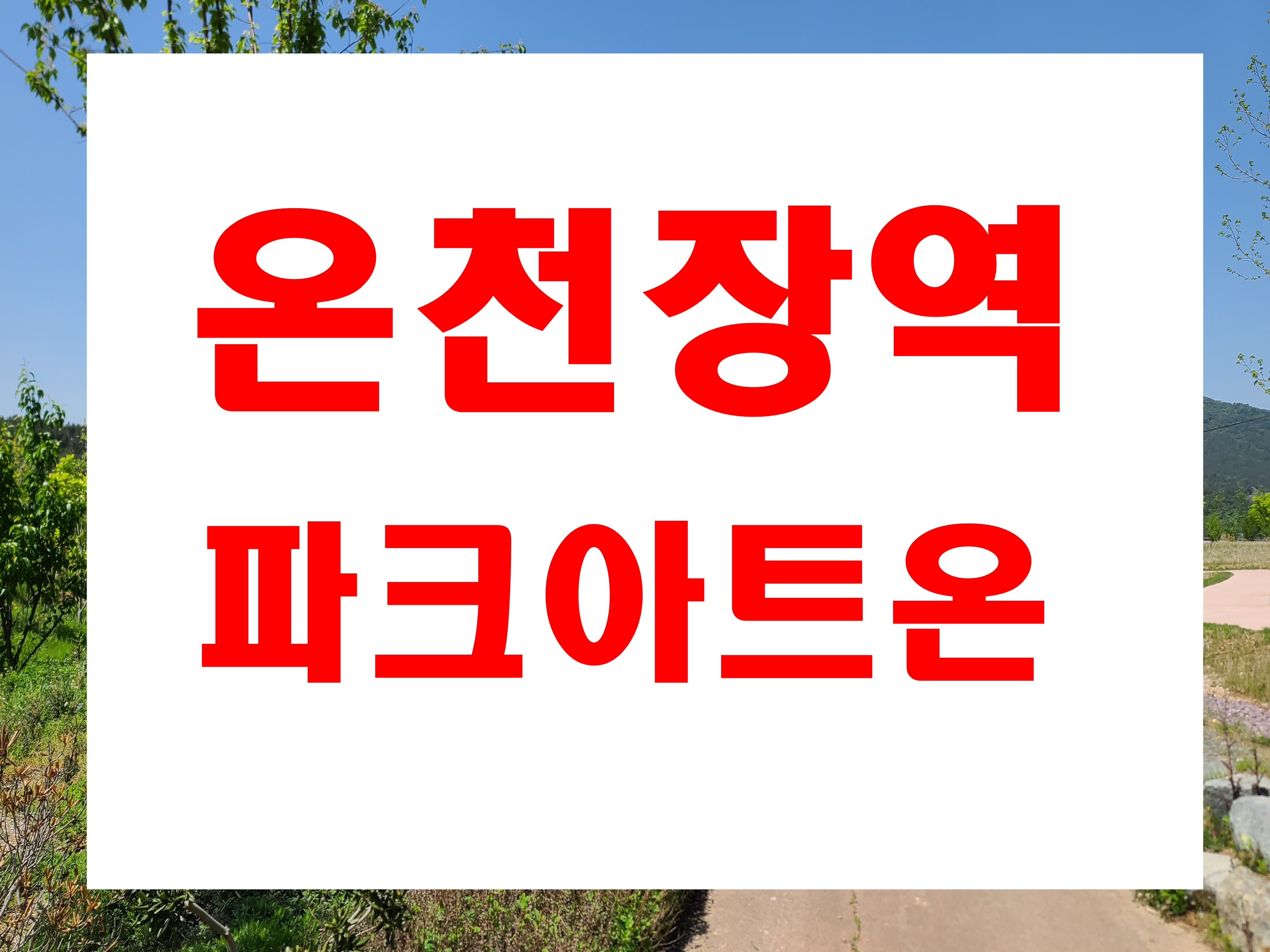  동래 온천장역 아파트 매매 장전동 파크아트온