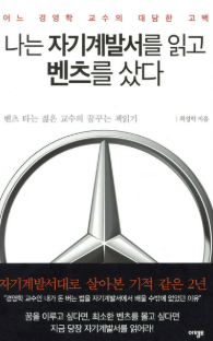 책 나는 자기계발서를 읽고 벤츠를 샀다 사진