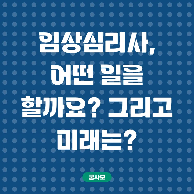 임상심리사2급 시험_2