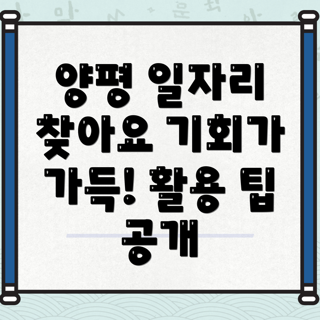 양평군 옥천면 일자리센터에서 만나는 다양한 일자리 기회와 활용 방법