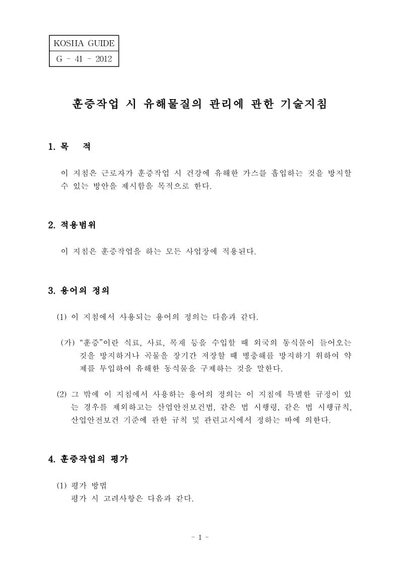  [건설공사 안전비법]_훈증작업 시 유해물질의 관리에 대한 기술지침