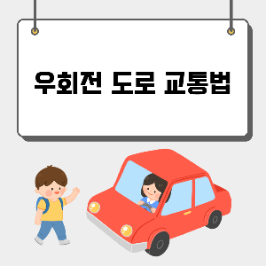 비보호우회전