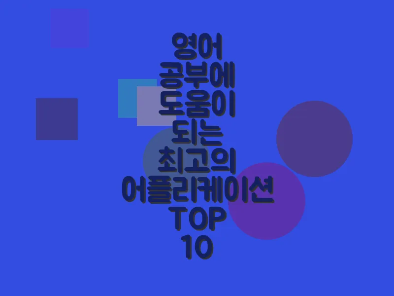 영어 공부에 도움이 되는 최고의 어플리케이션 TOP 10