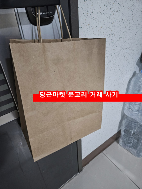 당근마켓-문고리-거래
