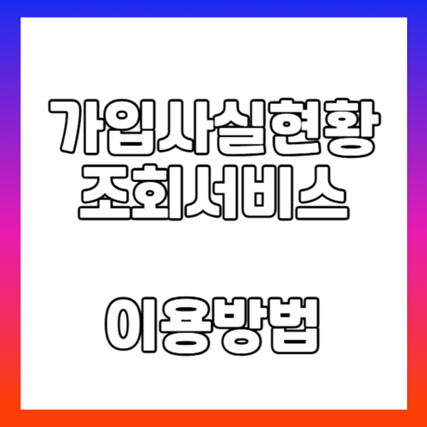 가입사실현황조회 서비스