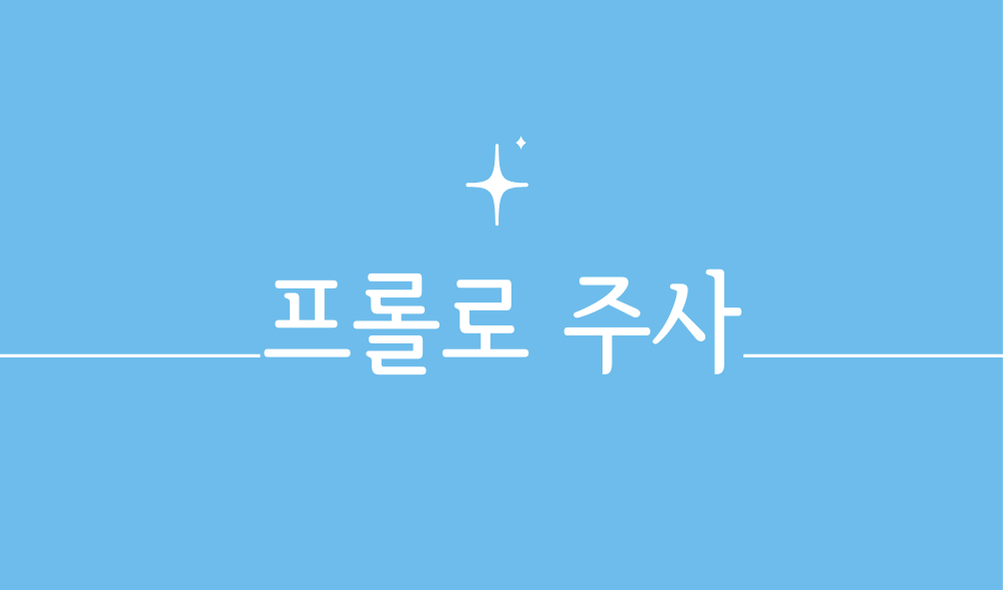 프롤로 주사