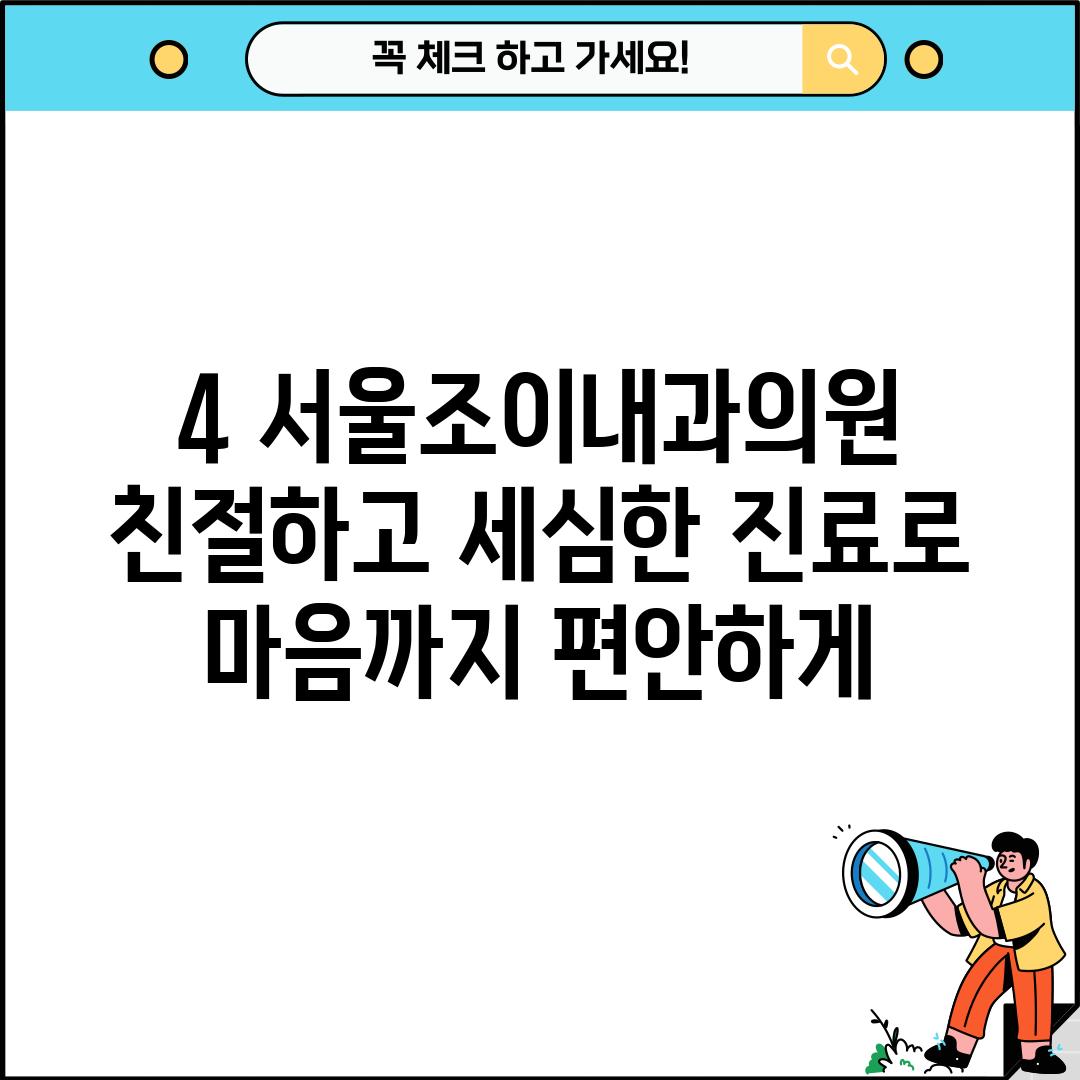 4. 서울조이내과의원:  친절하고 세심한 진료로 마음까지 편안하게!