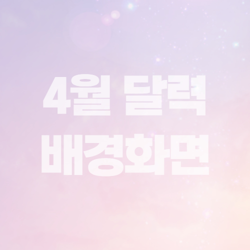  2021년 4월 달력 배경화면 바탕화면