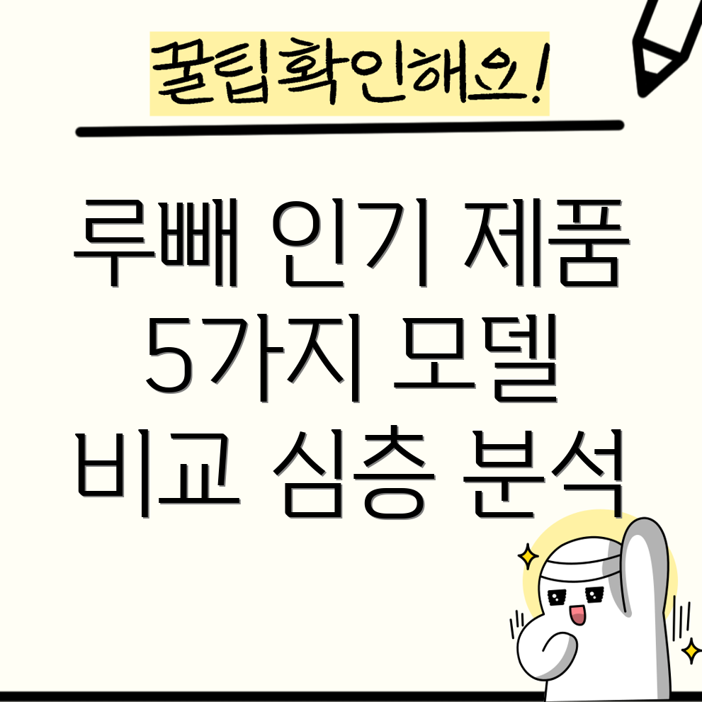 루빼인기제품비교분석5가지모델심층분석