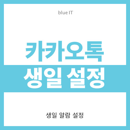  카카오톡 생일 공개 설정 방법 (알람)
