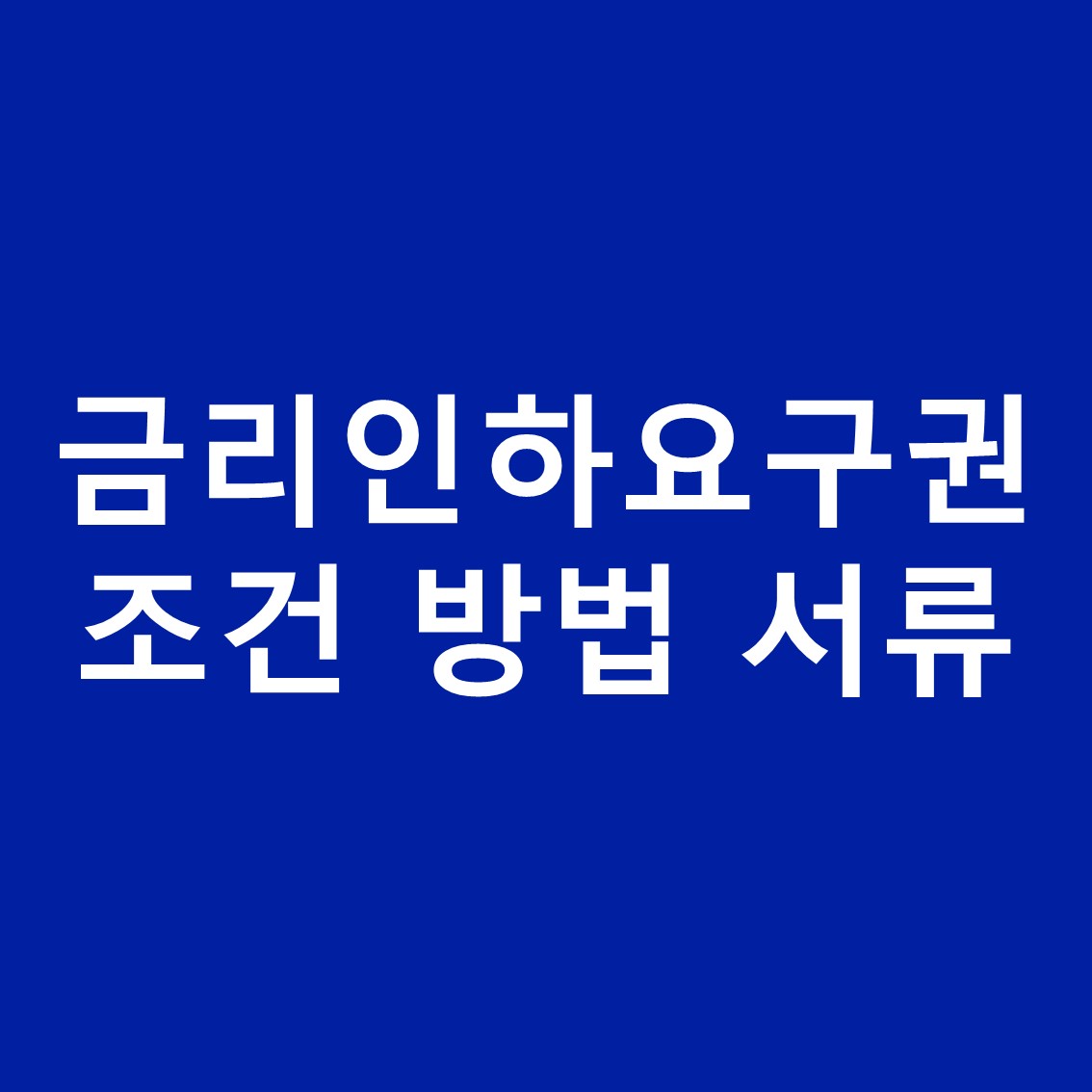 금리인하요구권-썸네일