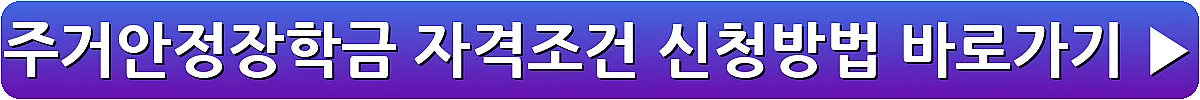 주거안정장학금 자격조건 신청방법_18