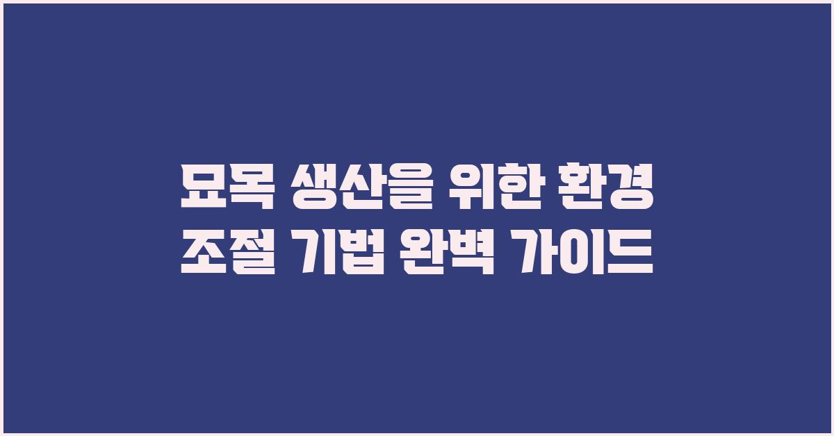 묘목 생산을 위한 환경 조절 기법