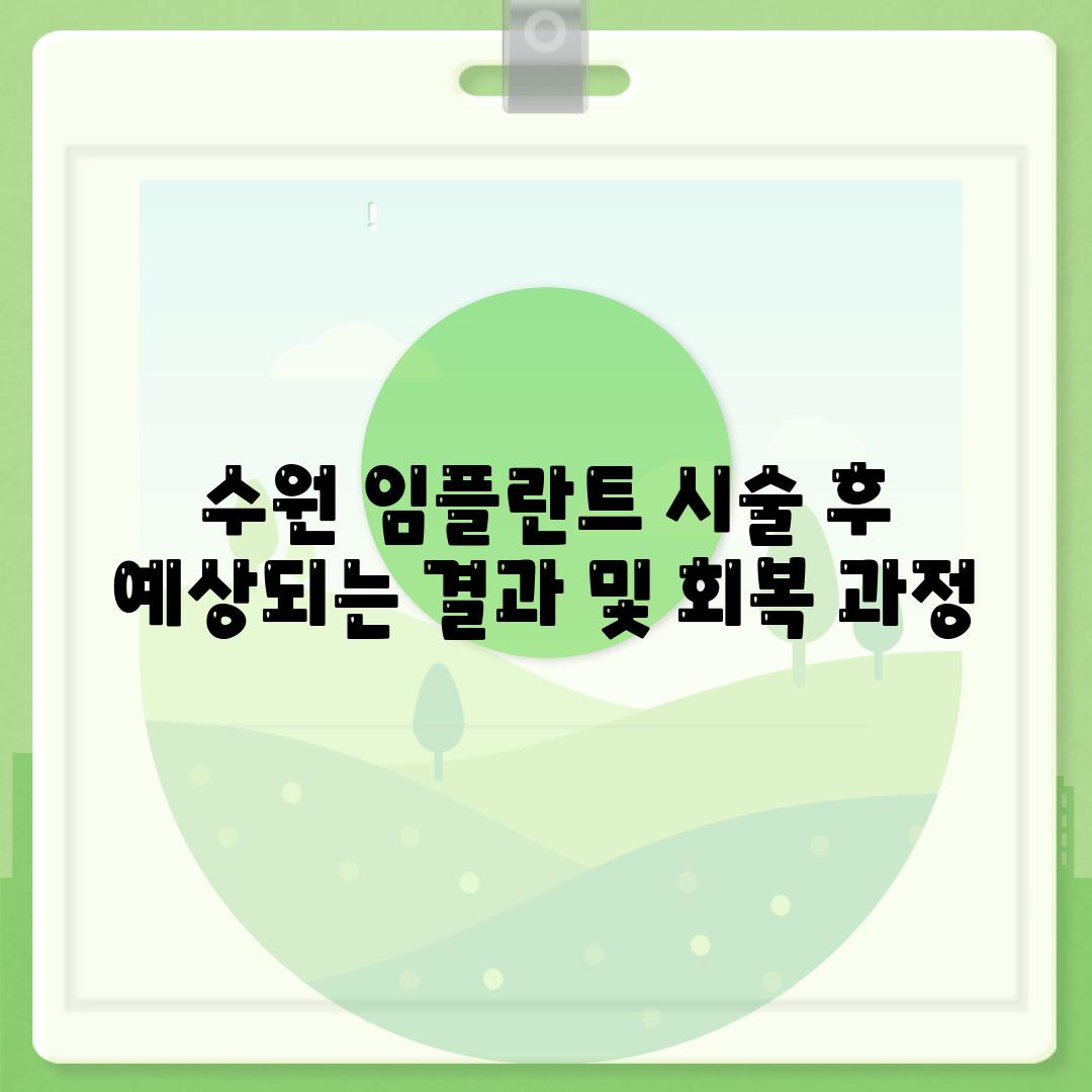 수원 임플란트 시술 후 예상되는 결과 및 회복 과정