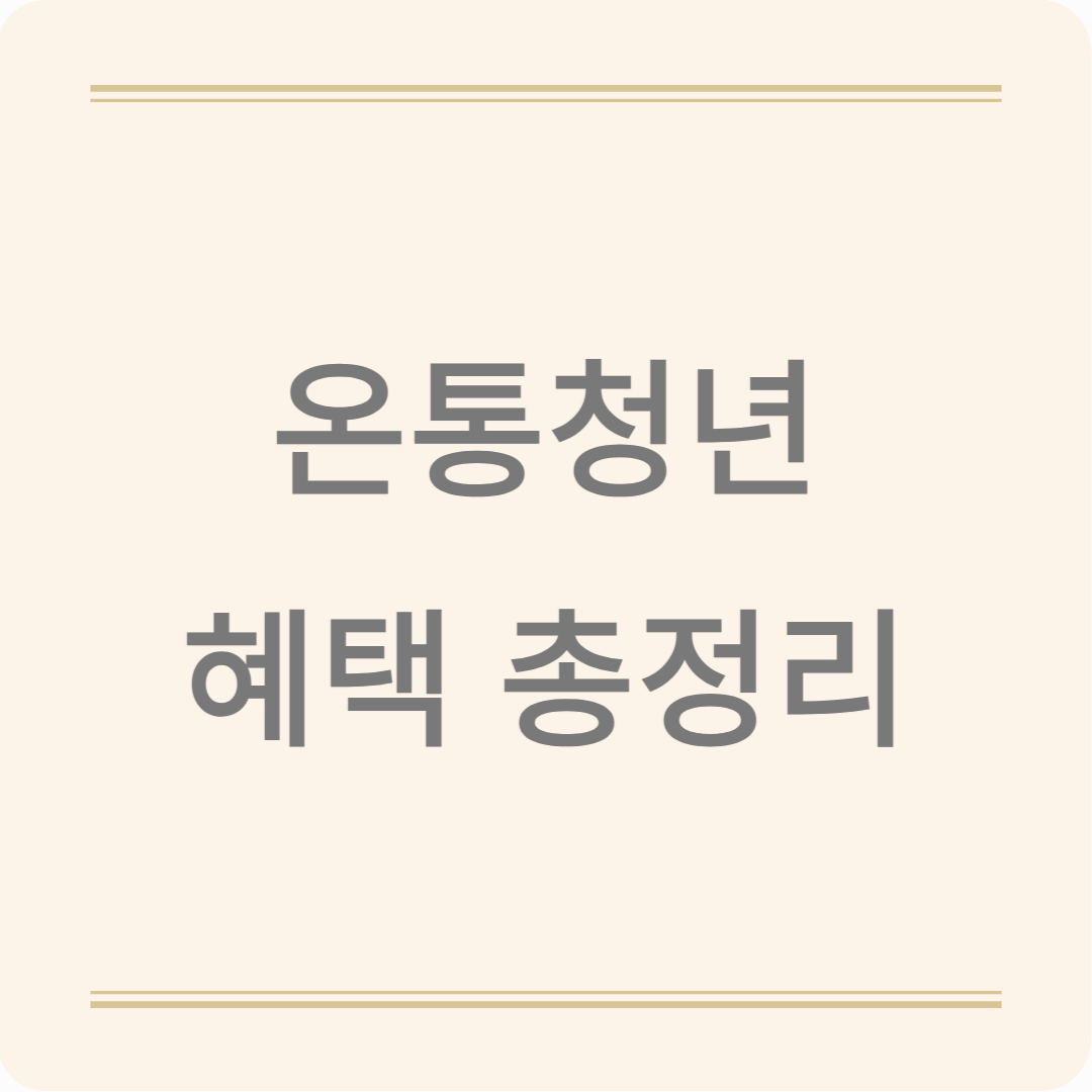 청년이라면 꼭 알아야 할 정부 지원 플랫폼! &quot;온통청년&quot; 완전 정복