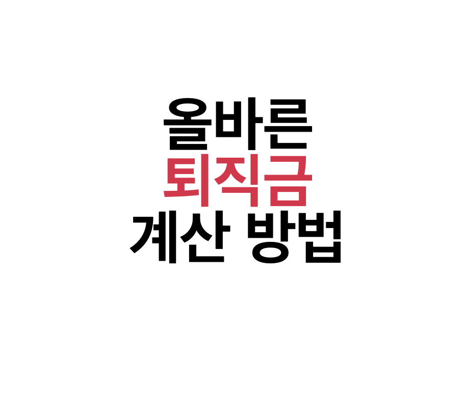 퇴직금 정산 계산기 계산 방법 절차 요건 지급