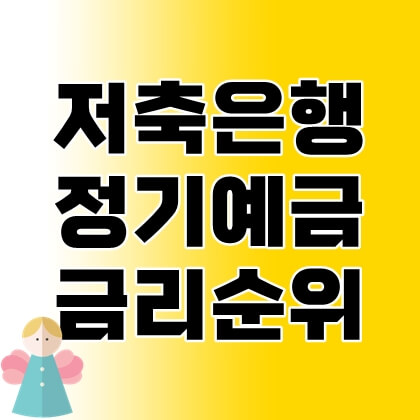 저축은행-정기예금-금리-순위-thumbnail