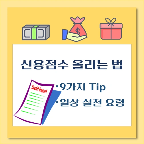 제목-신용점수-올리는-법-9가지-tip-일상-실천-요령