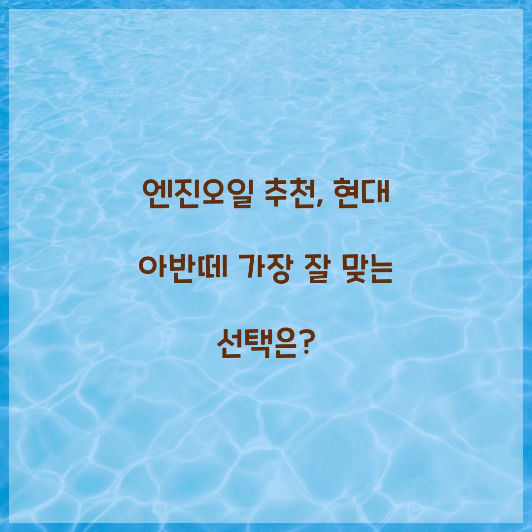 엔진오일 추천