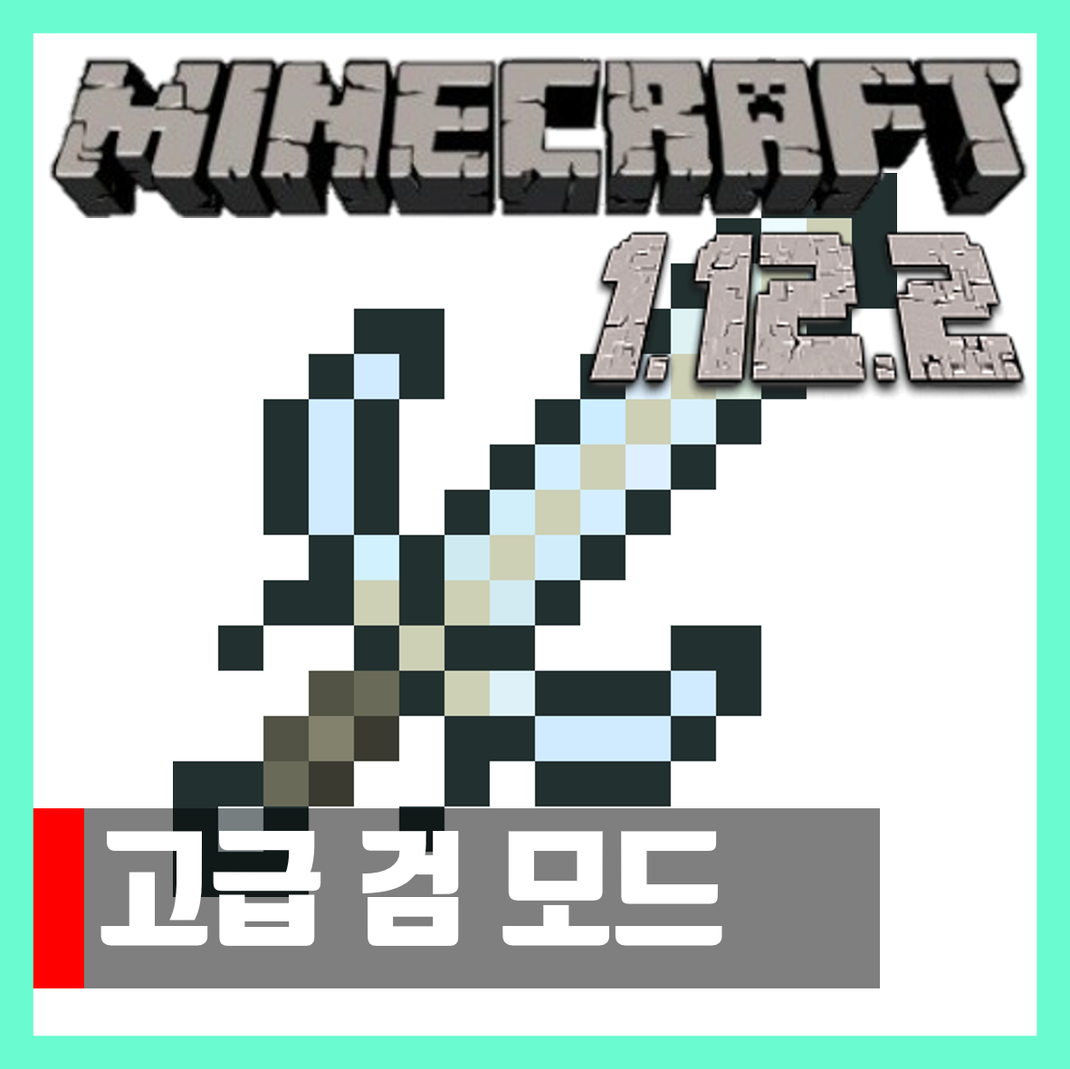 마인크래프트 1.12.2 고급 검 모드 Advanced Combat