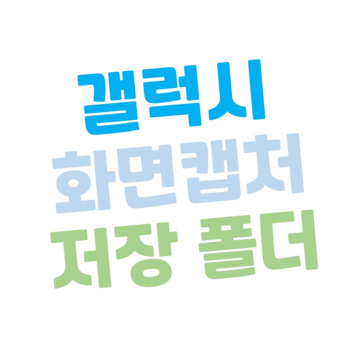  [갤럭시] 화면 녹화, 화면 캡처(스크린샷) 저장 폴더 위치