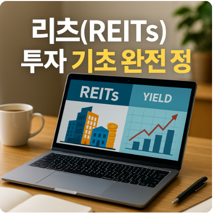 리츠(REITs) 투자 기초