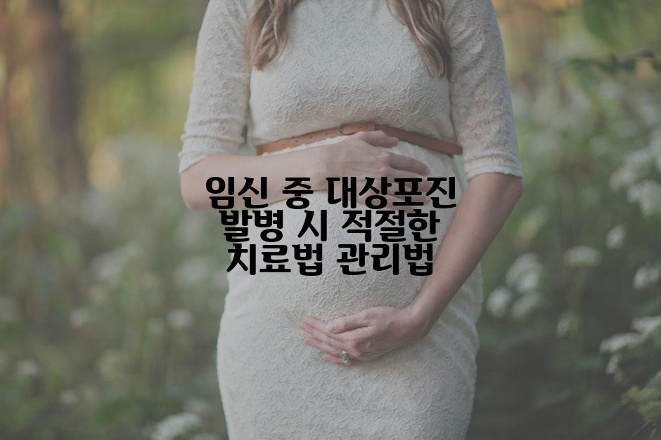 임신 중 대상포진 발병 시 적절한 치료법 관리법