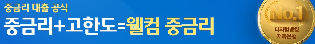  웰컴저축은행 대출 신청 사이트