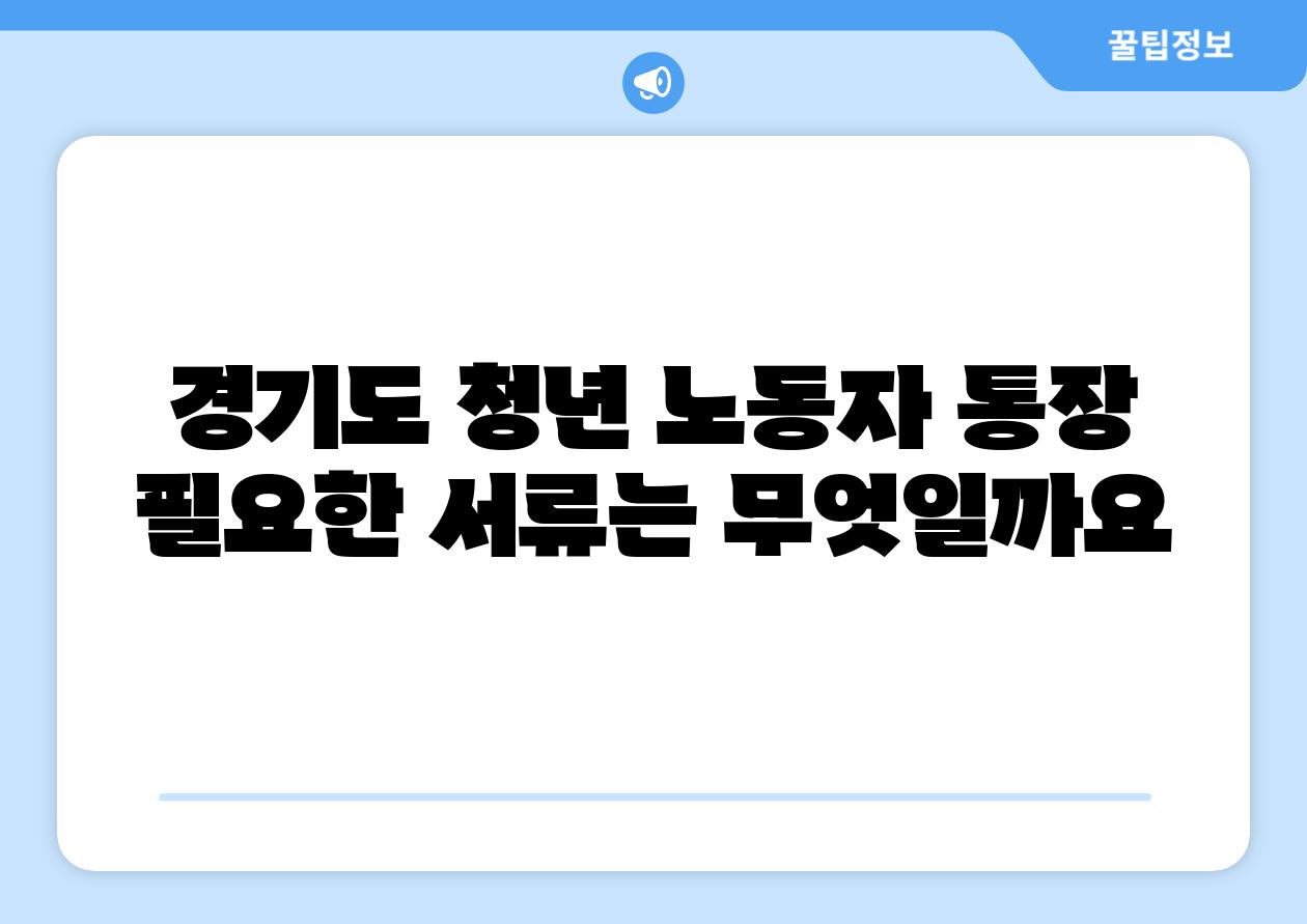 경기도 청년 노동자 통장 필요한 서류는 무엇일까요