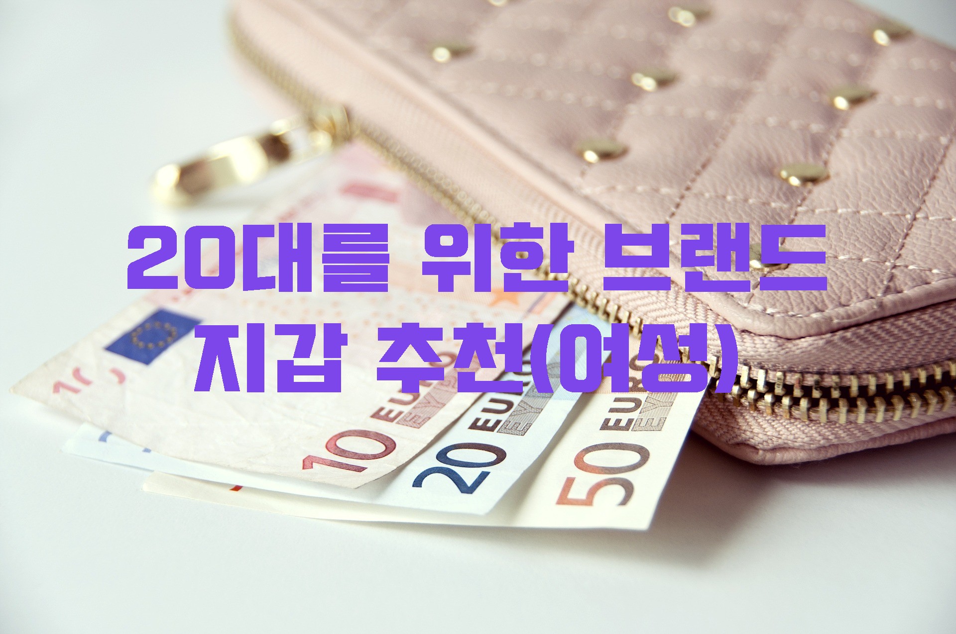  20대 여성, 여대생을 위한 50만원 이하 지갑 브랜드 추천