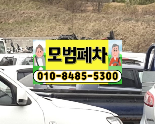 과천시폐차장