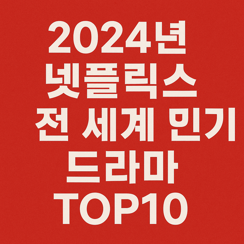 2024년 넷플릭스 전 세계 인기 드라마 TOP10을 소개하는 텍스트 중심 썸네일 이미지 – 오징어게임 시즌2, 더 퍼펙트 커플 등 시청 수 기준 글로벌 인기 시리즈를 강조