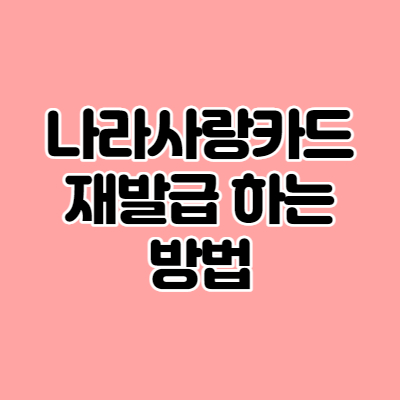 Kb국민 나라사랑카드 재발급 기간 가장 빨리 받는법(Feat. Ibk기업은행)