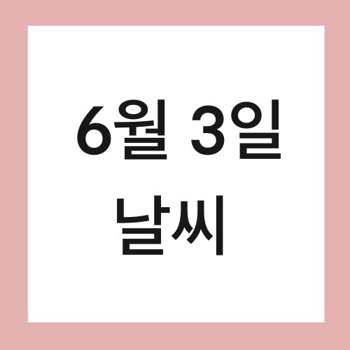  6월 3일 전국 날씨 세발낙지