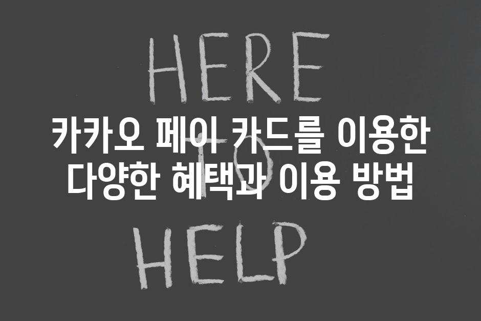 카카오 페이 카드를 이용한 다양한 혜택과 이용 방법