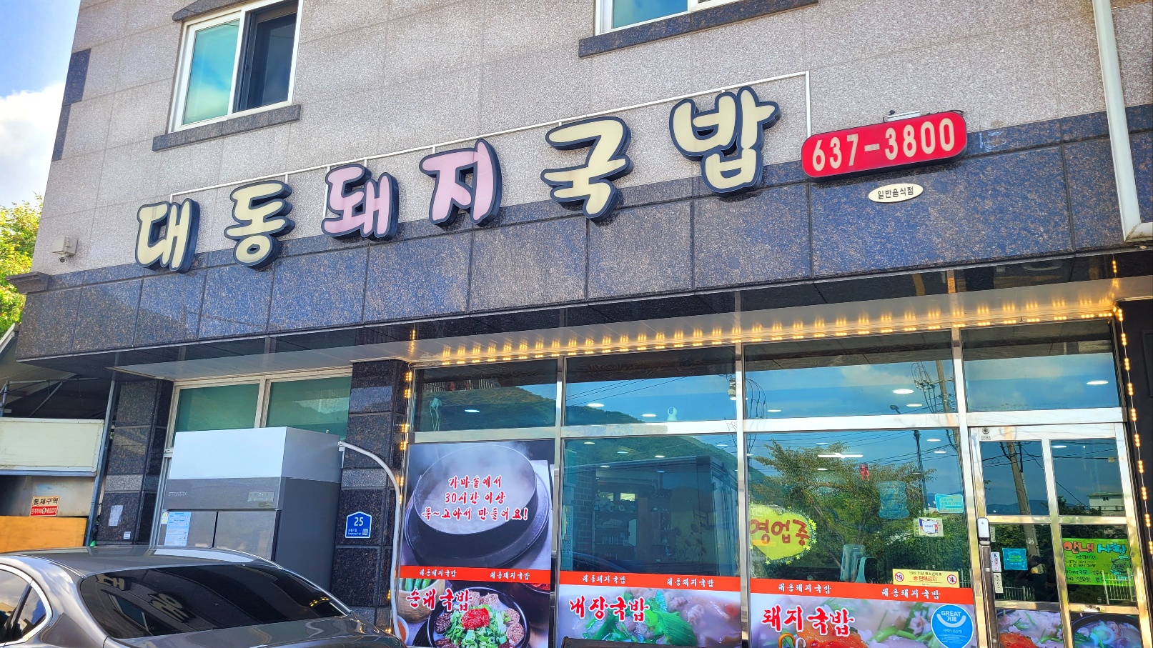 대동돼지국밥 사진 2