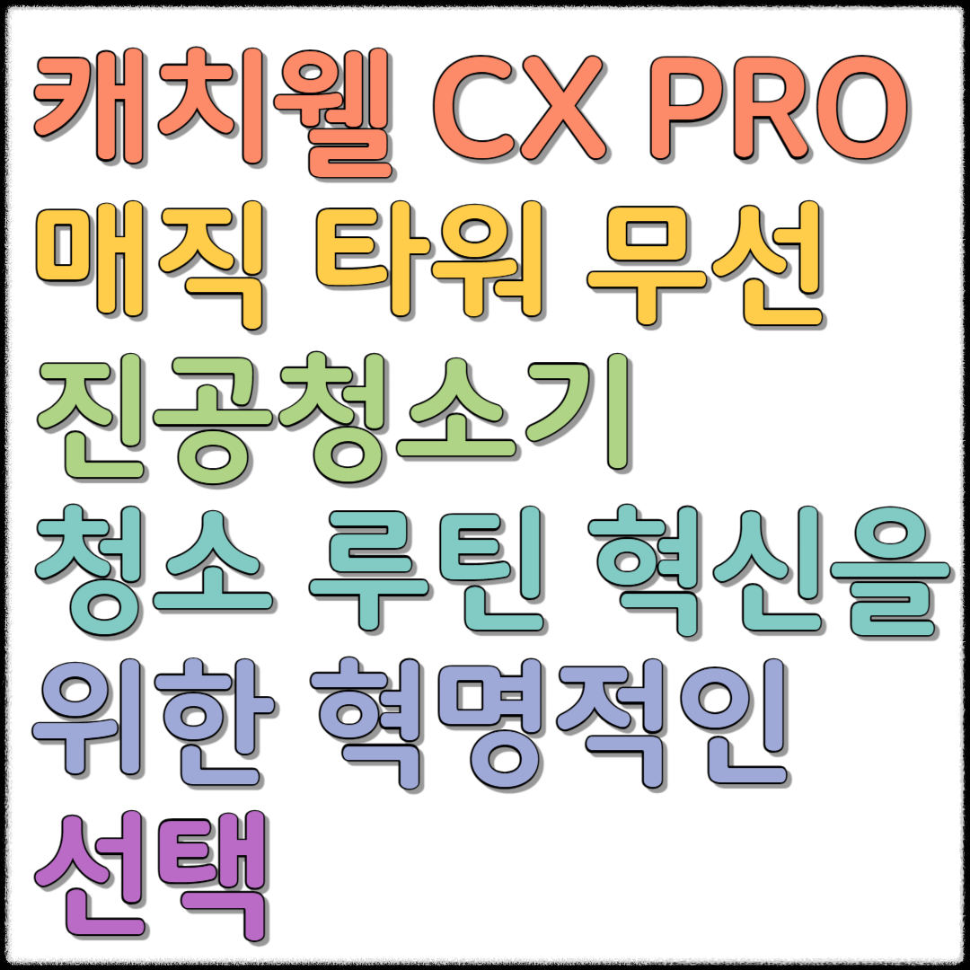 캐치웰 CX PRO 매직 타워 무선 진공청소기