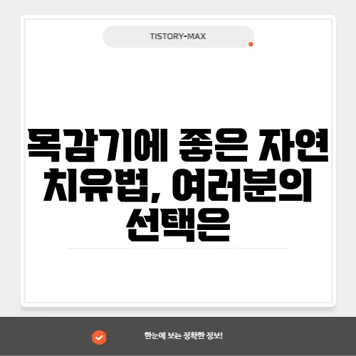 목감기에 좋은 자연 치유법, 여러분의 선택은