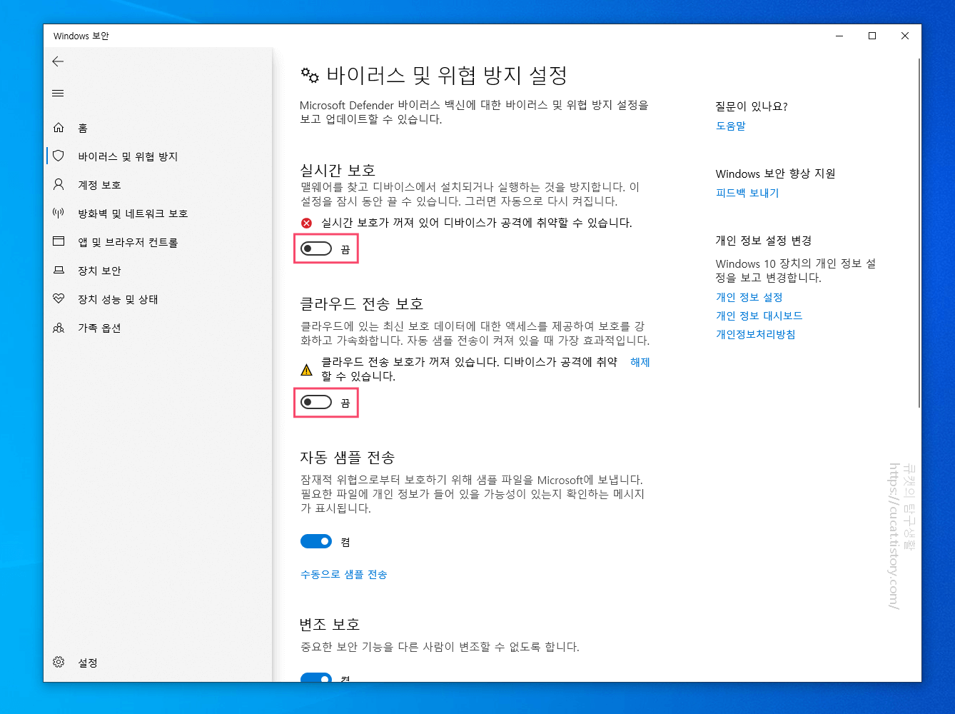 3 실시간 보호 및 클라우드 전송 보호 끄기