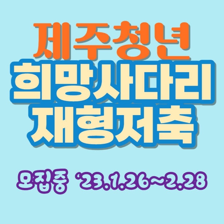  제주 청년 희망사다리 재형저축 대상자, 신청방법, 모집기간