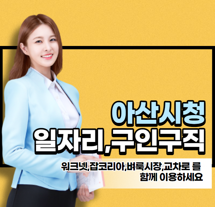 아산시청 채용공고 일자리정보