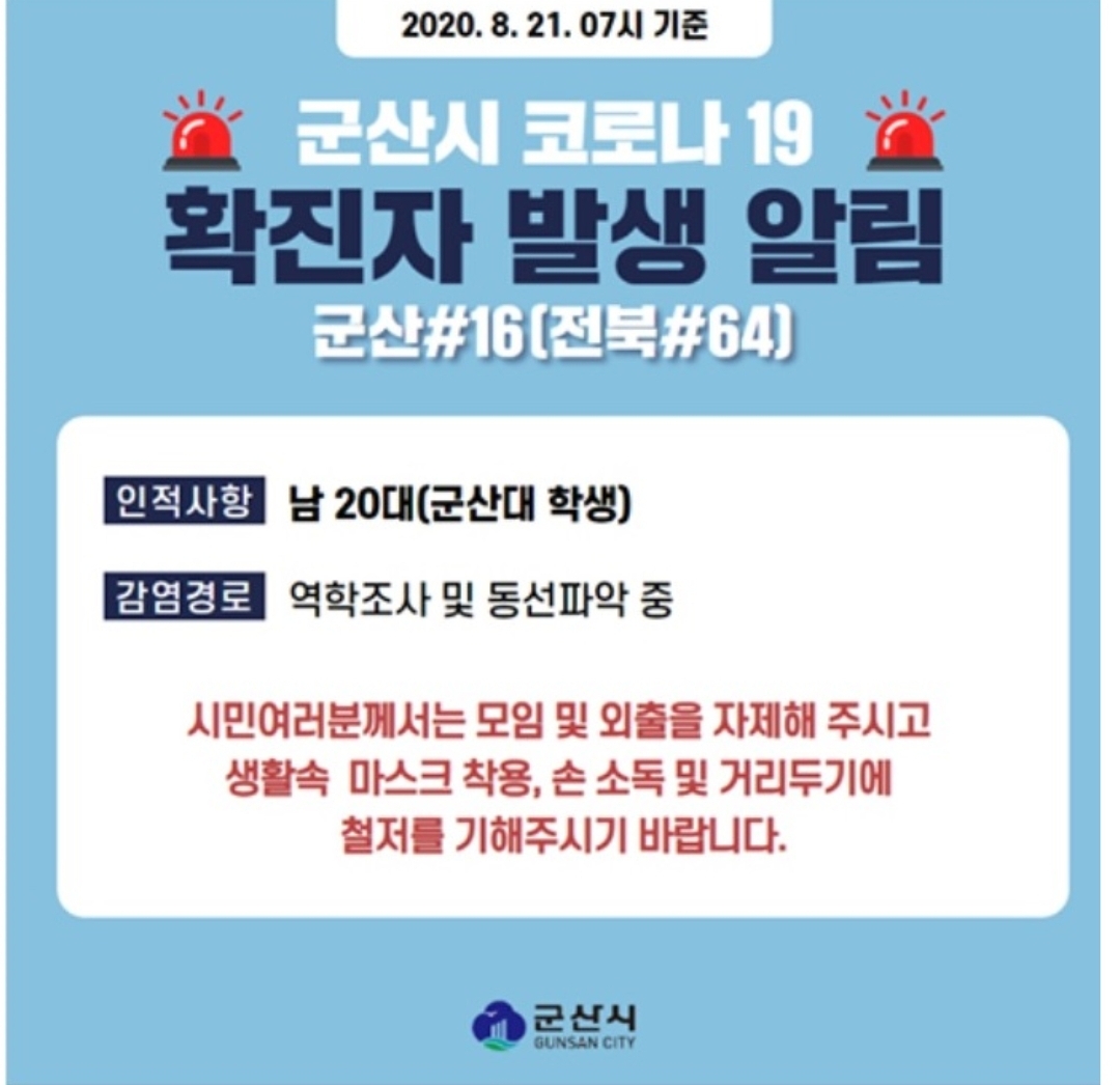  군산시 16번 군산대학교 코로나19 확진자 발생 동선은?
