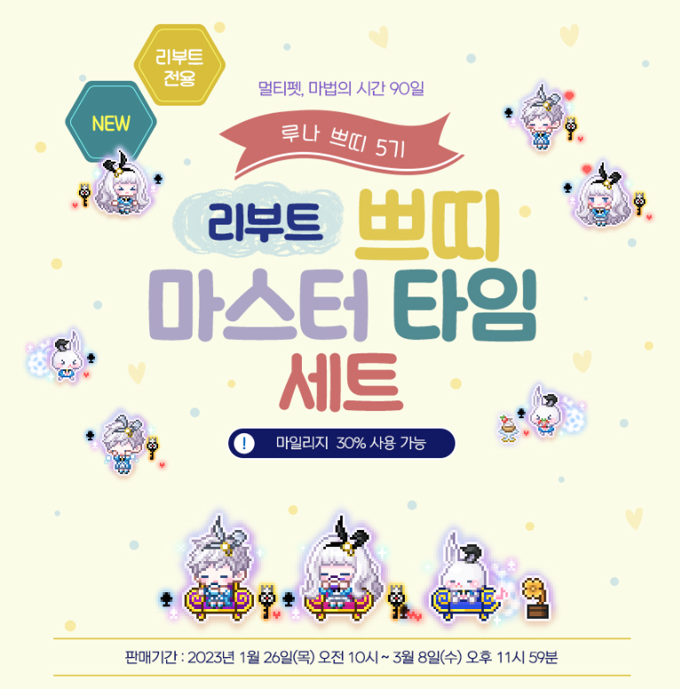 메이플스토리 루나쁘띠5기 쁘띠마스터타임세트 판매 메이플스토리 루나쁘띠5기 쁘띠마스터타임세트 판매