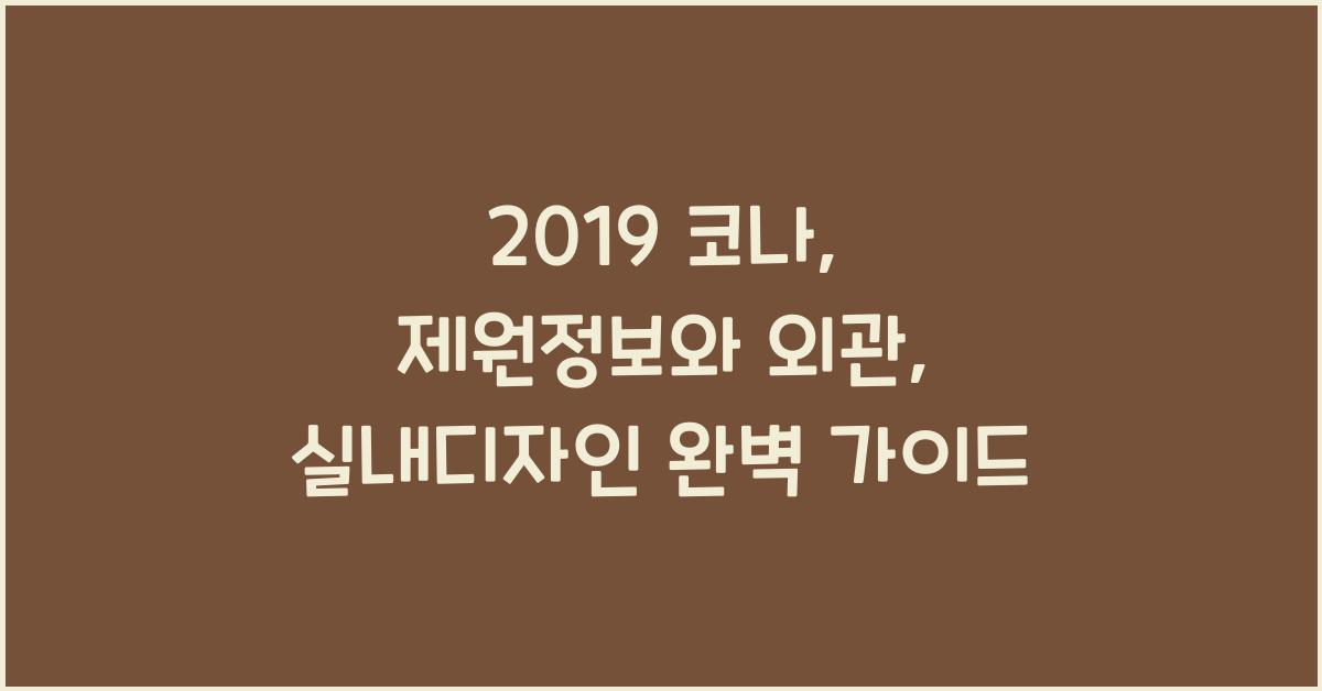 2019 코나: 제원정보 및 외관, 실내디자인 알아보자!
