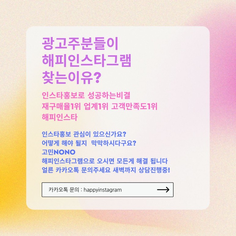  [해피인스타]확실하게 진행해주는 대행사의 도움을 받아요!