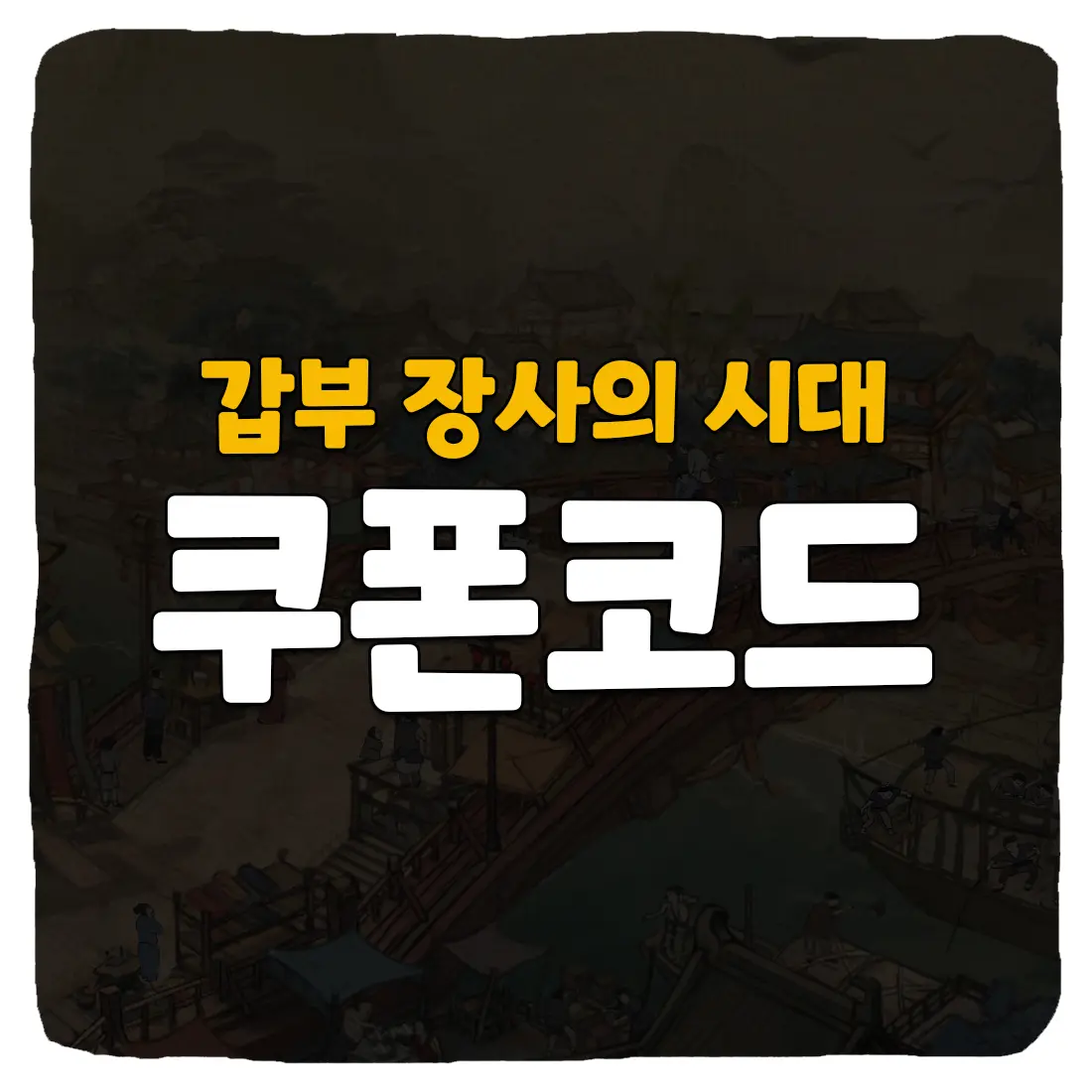  갑부 장사의시대 쿠폰 번호 및 사용 방법 2023년