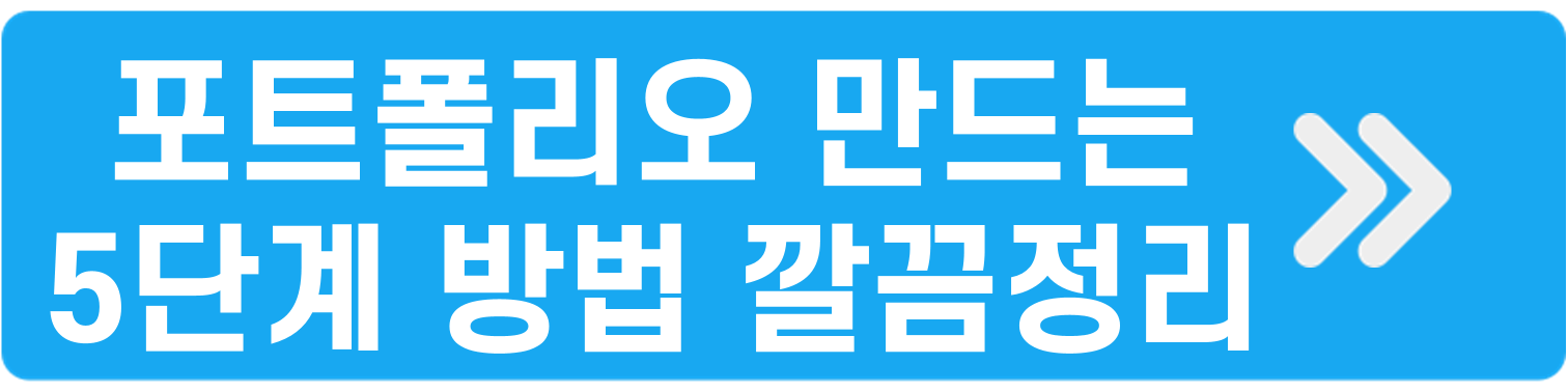 포트폴리오 5단계 정리