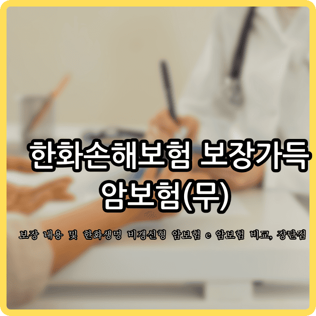 한화손해보험 보장가득 암보험(무)