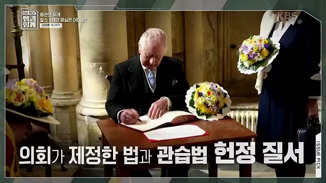 [132회] 이슈 픽 쌤과 함께 - KBS왕관의 무게 찰스 3세의 왕실은 어디로- - 김대륜 교수 대구경북과학기술원.ts_20230508_203334.636.jpg