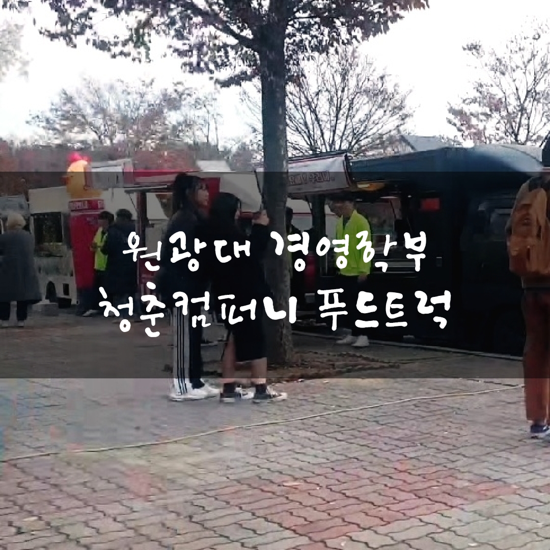  익산푸드트럭 원광대학교 분식차 간식차 커피차 푸드트럭 케이터링 출장 청춘컴퍼니 가격